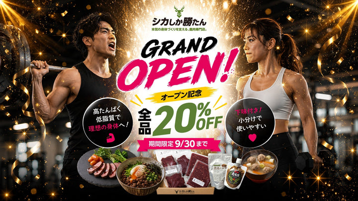 「シカしか勝たん」グランドオープンしました！