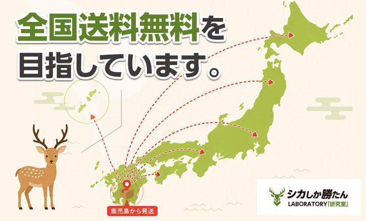なぜ、シカしか勝たんは全国送料無料なのか？