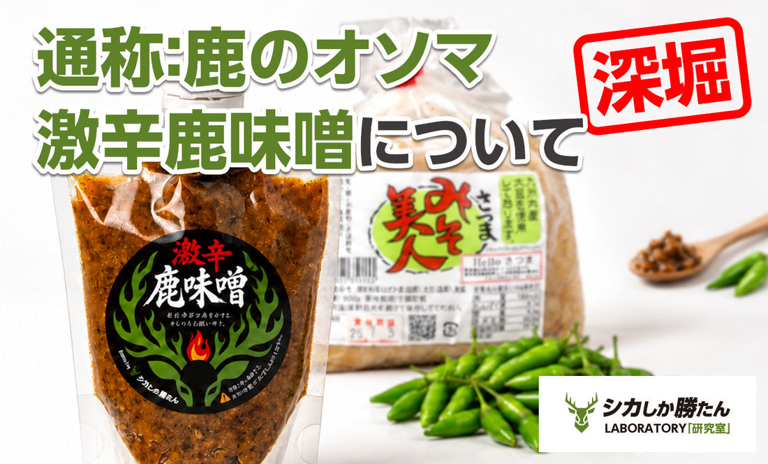 鹿肉と青唐辛子を使った激辛鹿味噌のパウチ