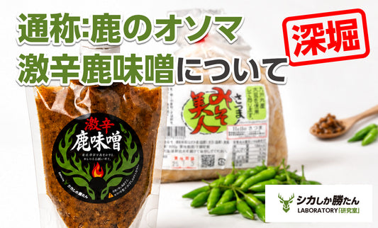 鹿肉と青唐辛子を使った激辛鹿味噌のパウチ
