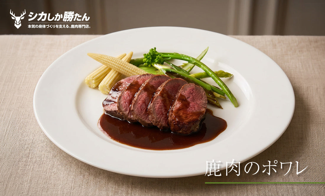 鹿肉のポワレ