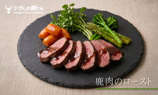 鹿肉のロースト
