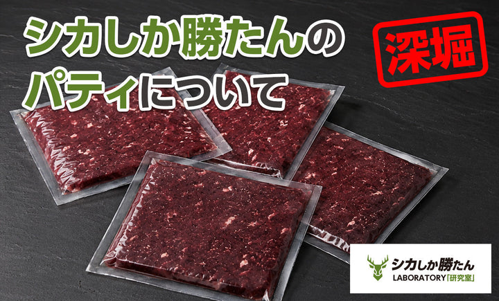 【パティ（ミンチ肉）】を深堀り！注文、調理の前にご一読ください。