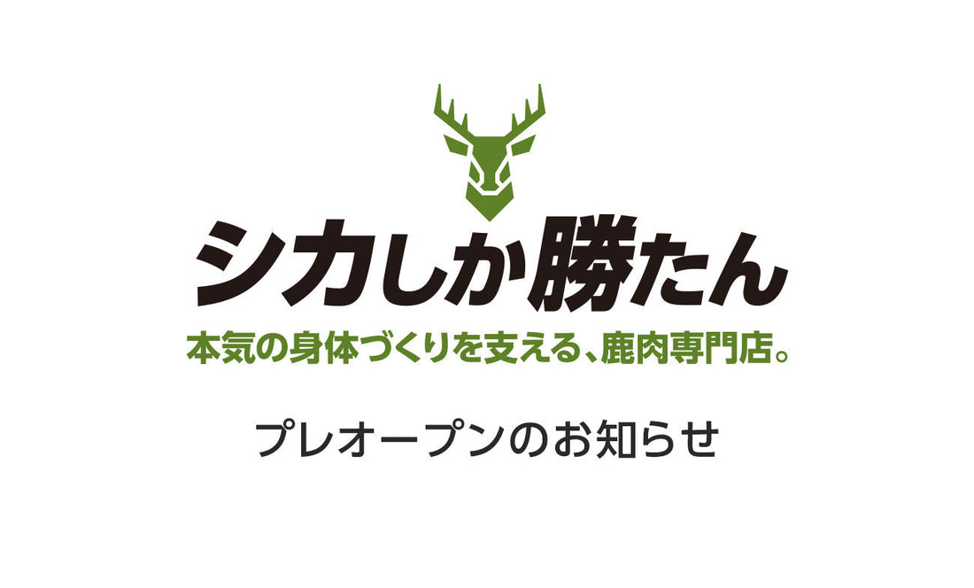 「シカしか勝たん」オンラインストア先行公開のお知らせ