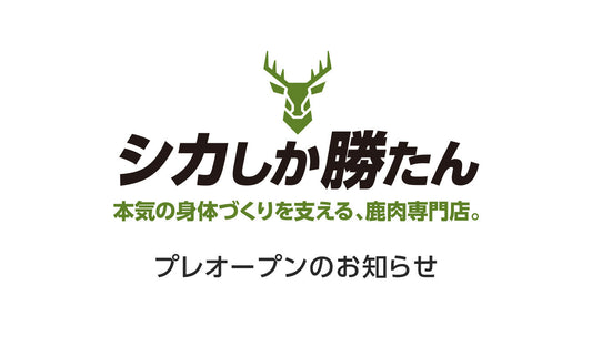 「シカしか勝たん」オンラインストア先行公開のお知らせ