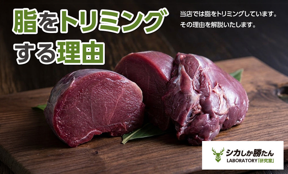 当店では鹿脂を取り除いております