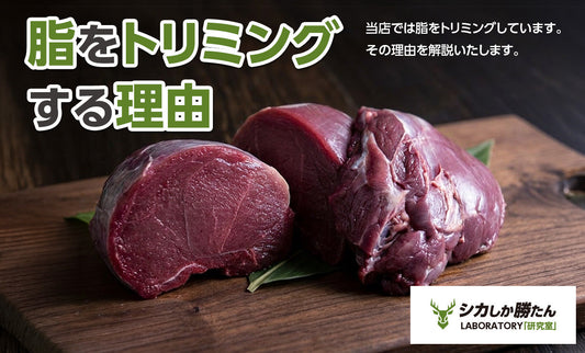当店では鹿脂を取り除いております