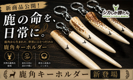新商品「鹿角キーホルダー」販売開始のお知らせ