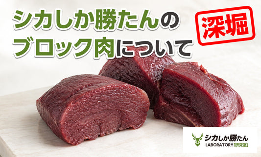 下処理と下味を施した国産鹿肉ブロック