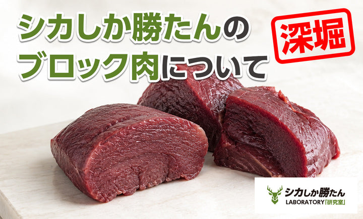 【ブロック肉】を深堀り！注文、調理の前にご一読ください。
