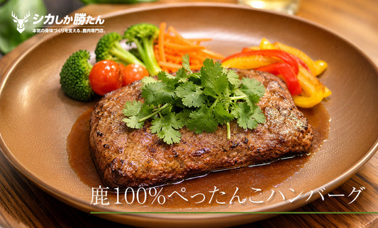 鹿100％ぺったんこハンバーグ