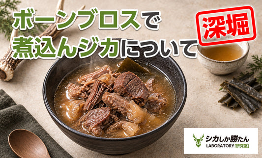 鹿骨ボーンブロスで煮込んだ鹿肉レトルト「煮込んジカ」