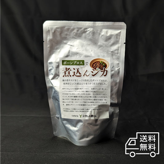 煮込んジカ180g（鹿肉のボーンブロス煮込み）