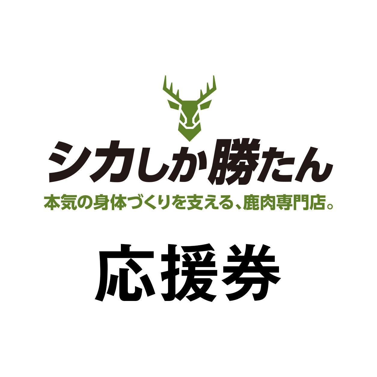 シカしか勝たん応援チップ