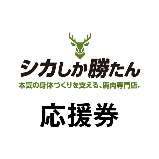 シカしか勝たん応援チップ