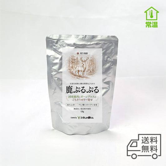 【ペット用】鹿ぷるぷる（ボーンブロスのゼリー寄せ）
