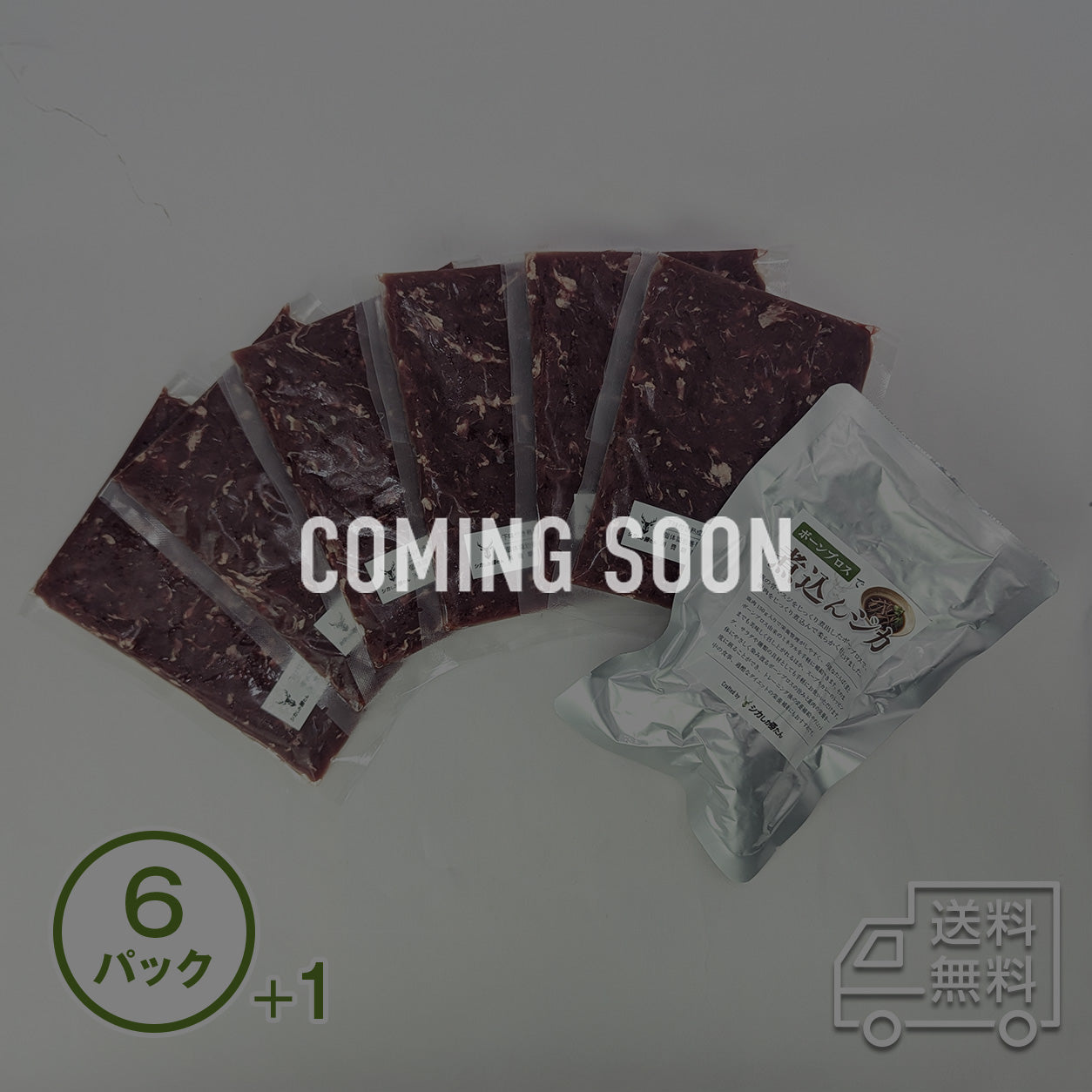 【パティ】下味付き熟成鹿肉150g｜6パック（選べる特典付き）【2026年秋販売予定】