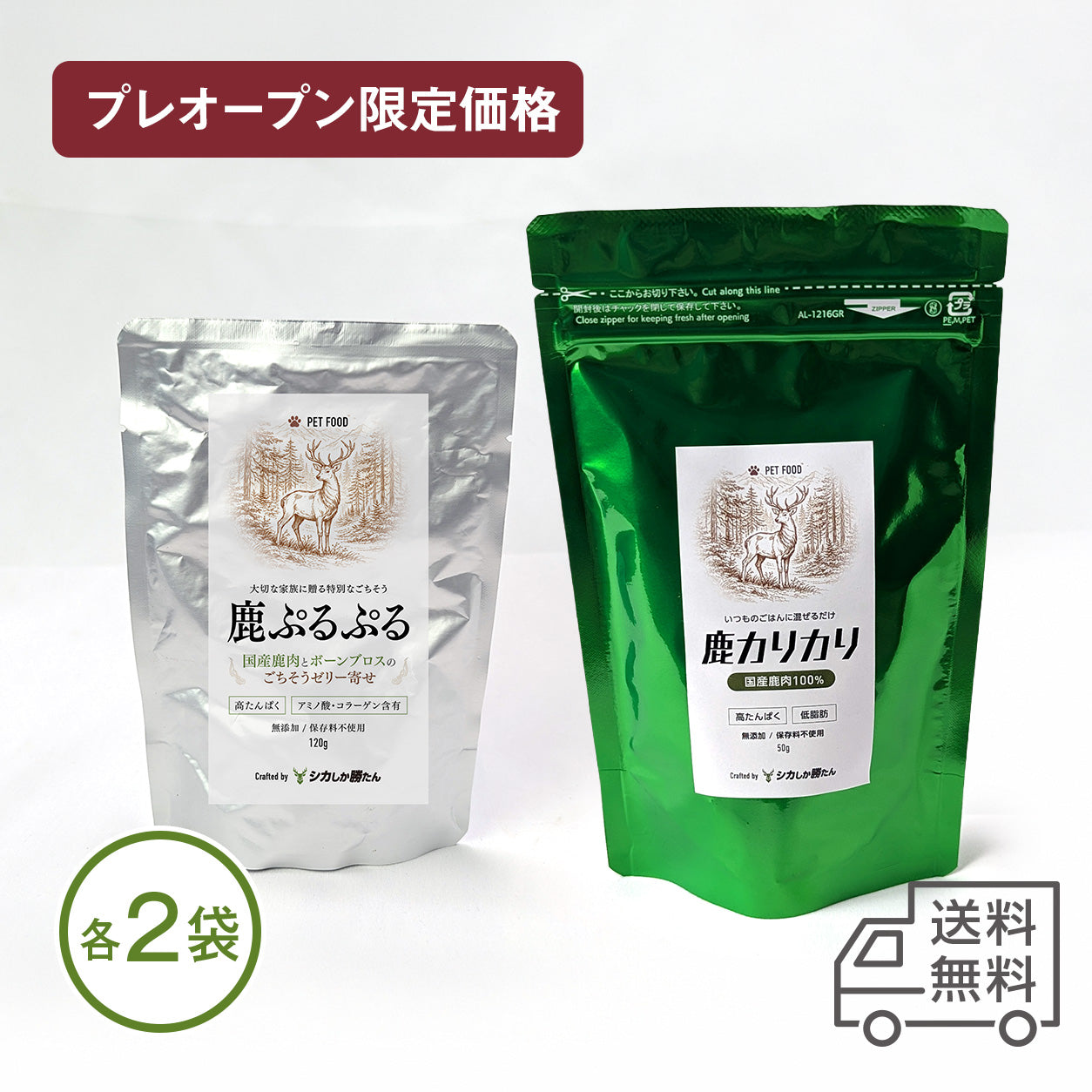 【ペット用】鹿ぷるぷる＆鹿カリカリ（ボーンブロスのゼリー寄せ、鹿ジャーキー） 各2袋〈無添加〉