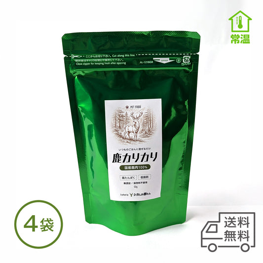 【ペット用】鹿カリカリ 4袋（鹿肉ジャーキー）