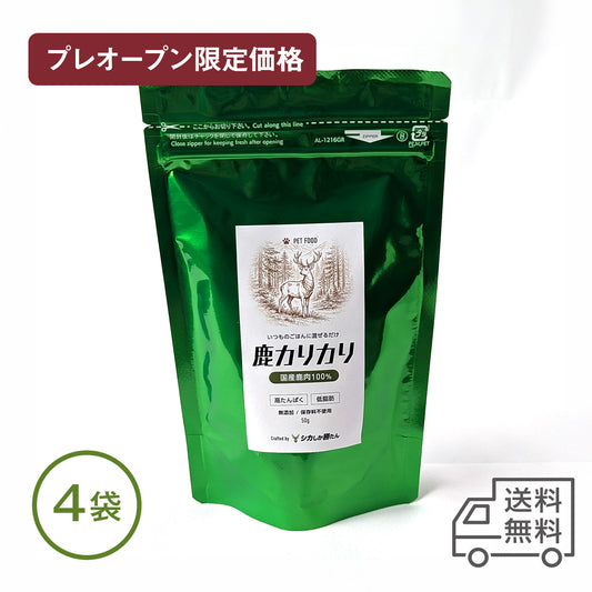 【ペット用】鹿カリカリ 4袋〈無添加〉〈鹿肉100%〉（鹿肉ジャーキー）