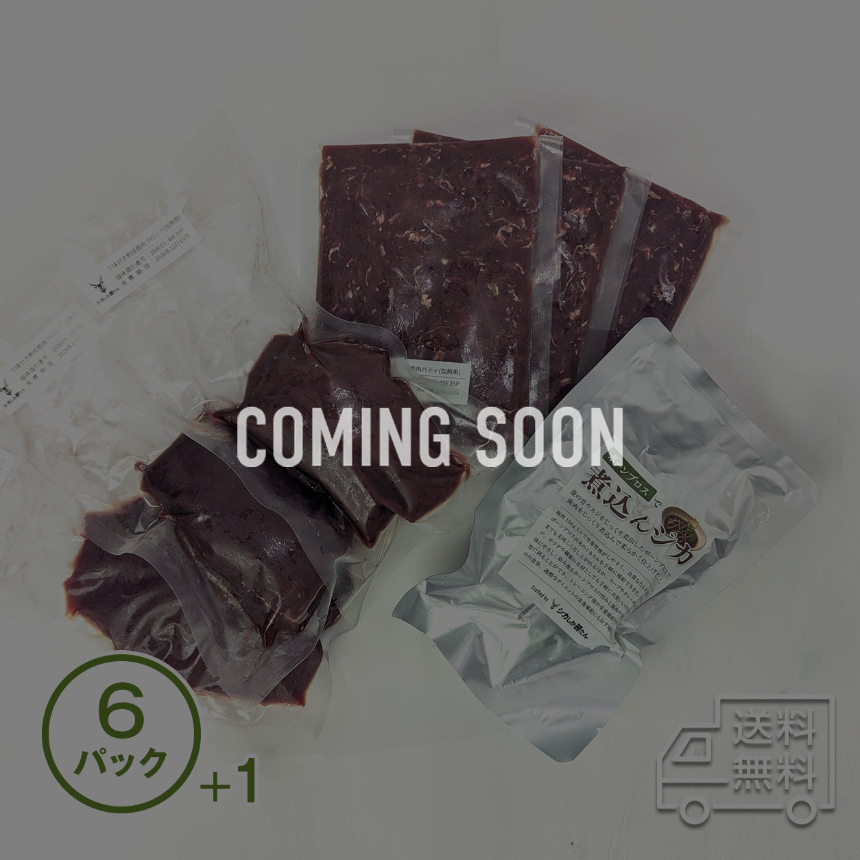 【ブロック＆パティ】下味付き熟成鹿肉150g｜6パック（選べる特典付き）【2026年秋販売予定】