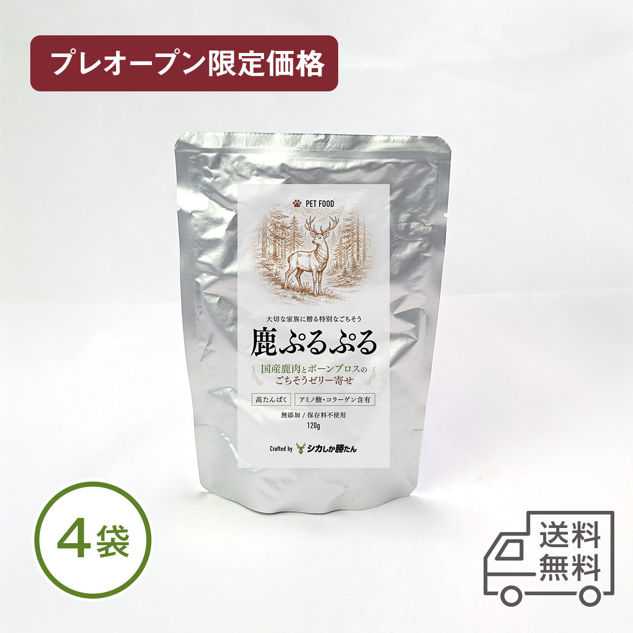 【ペット用】鹿ぷるぷる 4袋〈無添加〉（ボーンブロスのゼリー寄せ）