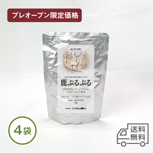 【ペット用】鹿ぷるぷる 4袋〈無添加〉（ボーンブロスのゼリー寄せ）