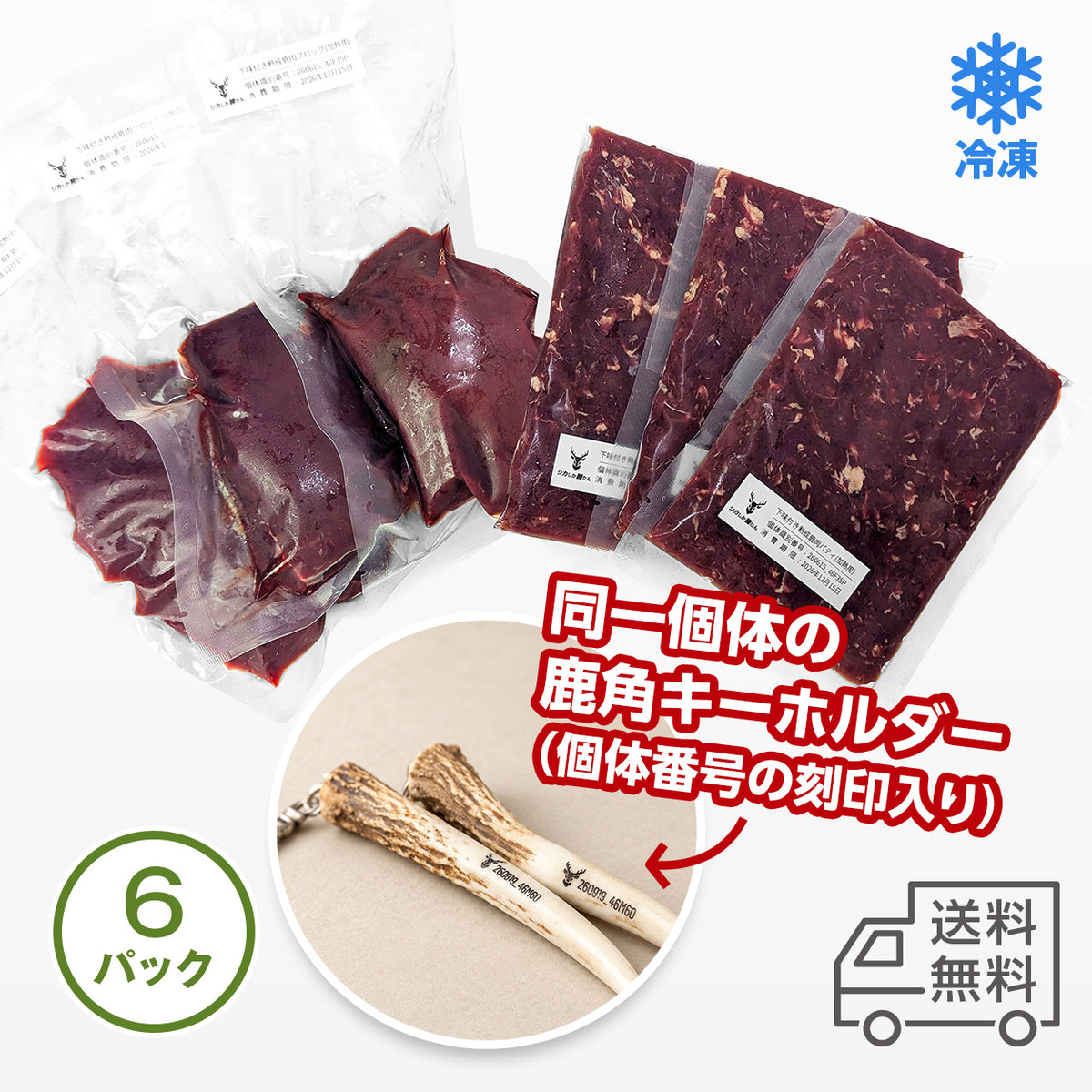 その命を食べて身に着ける。個体番号刻印入り鹿角キーホルダーと熟成鹿肉6パックセット｜限定2セット