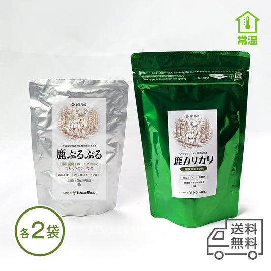 【ペット用】鹿ぷるぷる＆鹿カリカリ（ボーンブロスのゼリー寄せ、鹿ジャーキー） 各2袋