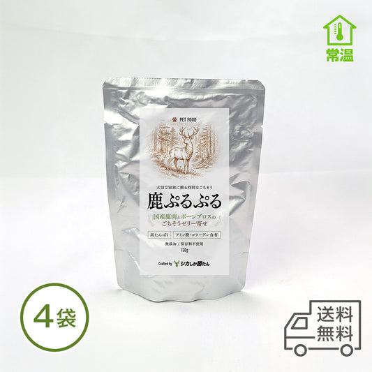 【ペット用】鹿ぷるぷる 4袋（ボーンブロスのゼリー寄せ）