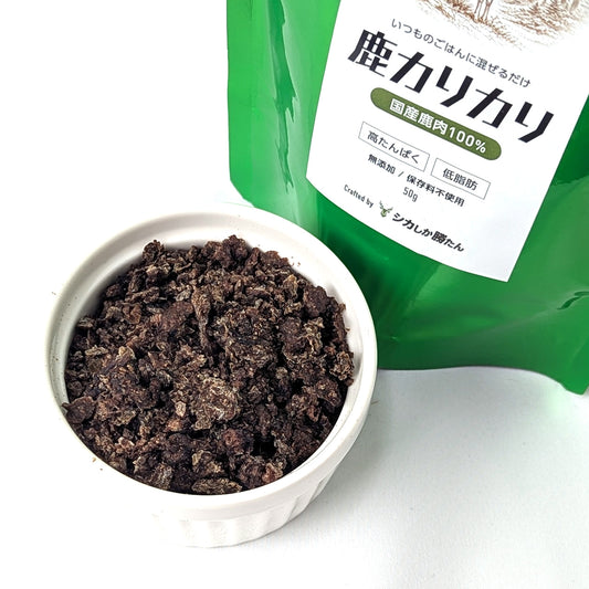 【ペット用】鹿カリカリ 4袋〈無添加〉〈鹿肉100%〉（鹿肉ジャーキー）