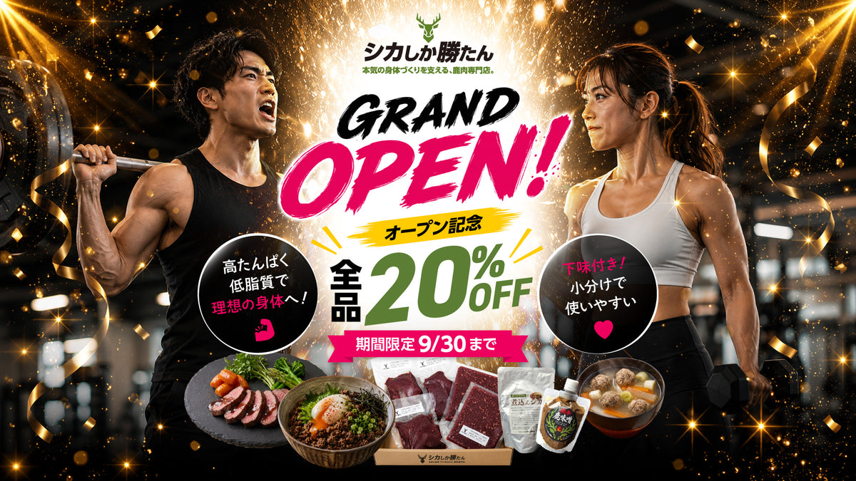 シカしか勝たん オープン記念 全商品20％OFF｜高たんぱく・低脂質な国産鹿肉を9月30日まで期間限定販売