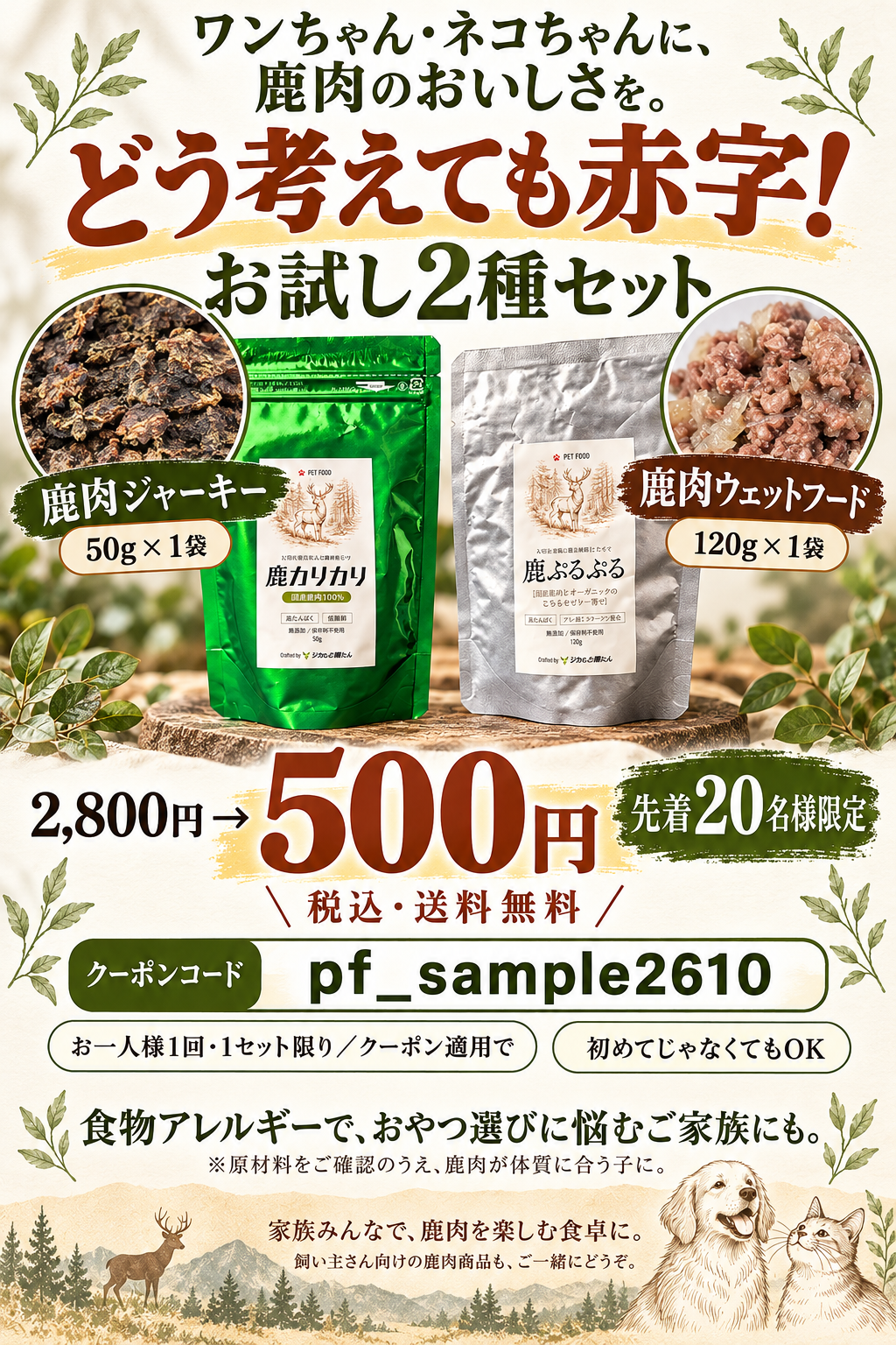 【ペット用お試しセット】鹿カリカリ＆鹿ぷるぷる 各1袋（鹿ジャーキー・ボーンブロスのゼリー寄せ）