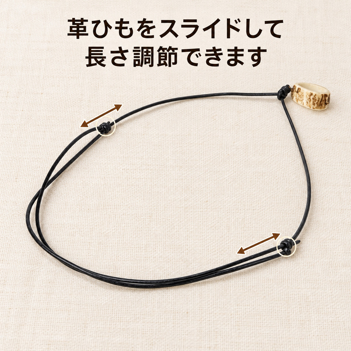 鹿角ビーズネックレスの長さ調節方法。革ひもの結び目をスライドさせる方向を双方向の矢印で示しています。