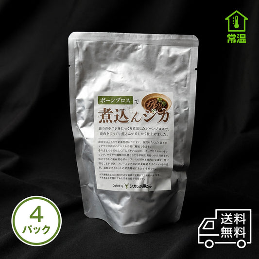 国産鹿肉の常温レトルト「煮込んジカ」180g・4パックセット