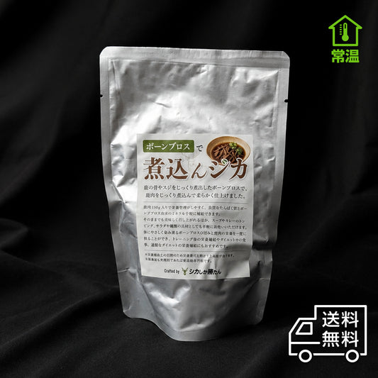 国産鹿肉をボーンブロスで仕上げた常温レトルト「煮込んジカ」180g