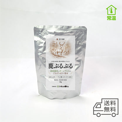 国産鹿肉とボーンブロスで作った犬猫用おやつ「鹿ぷるぷる」120g