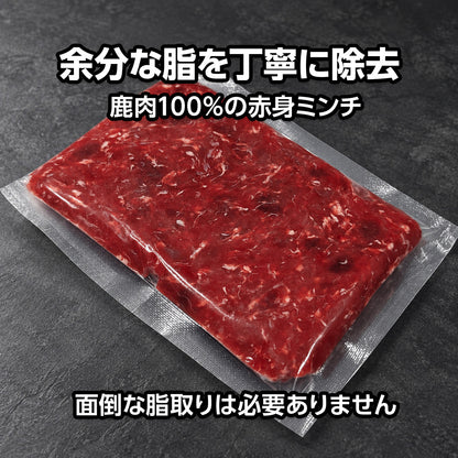 余分な脂を丁寧に除去した真空パック入りの鹿肉100％赤身ミンチ