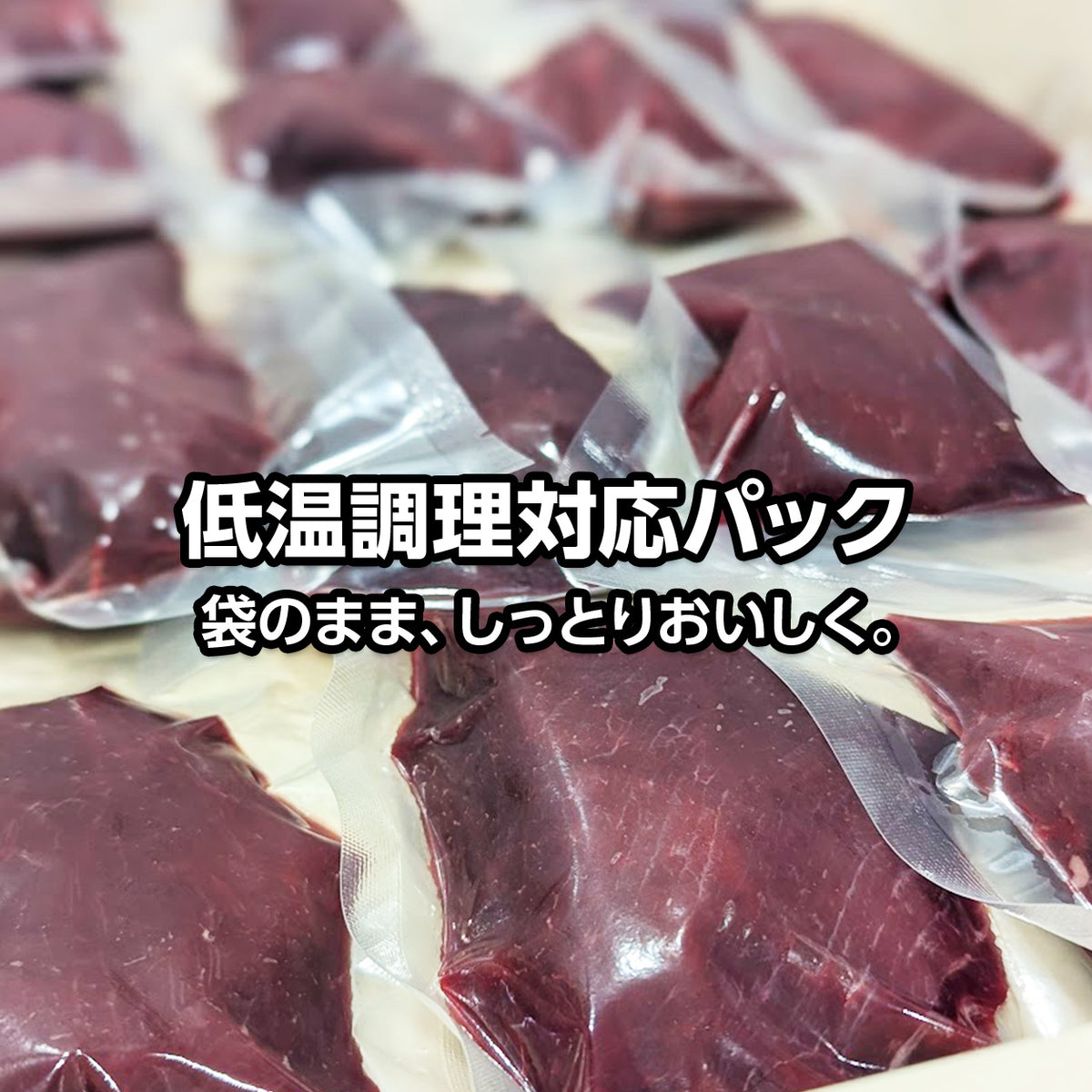 低温調理対応の真空パックに個包装した国産鹿肉