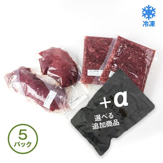 国産の下味付き熟成鹿肉ブロックとパティ、選べる追加商品入り5パックセット